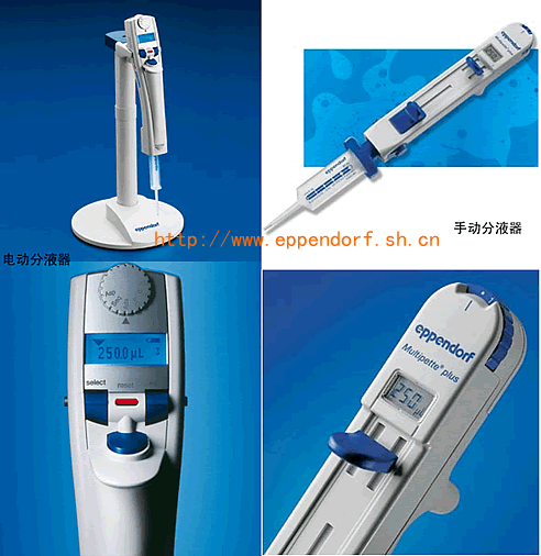 Eppendorf分液器